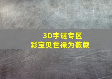 3D字谜专区 彩宝贝世禄为薇蕨